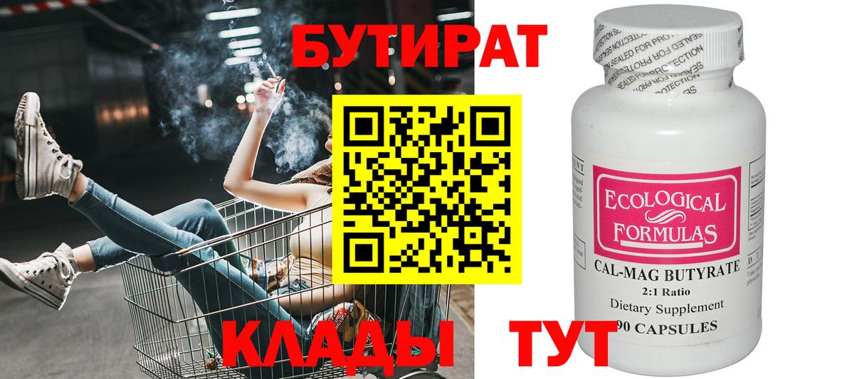 Бутират  БУТИРАТ вода  Вход с VPN  Сосновоборск 