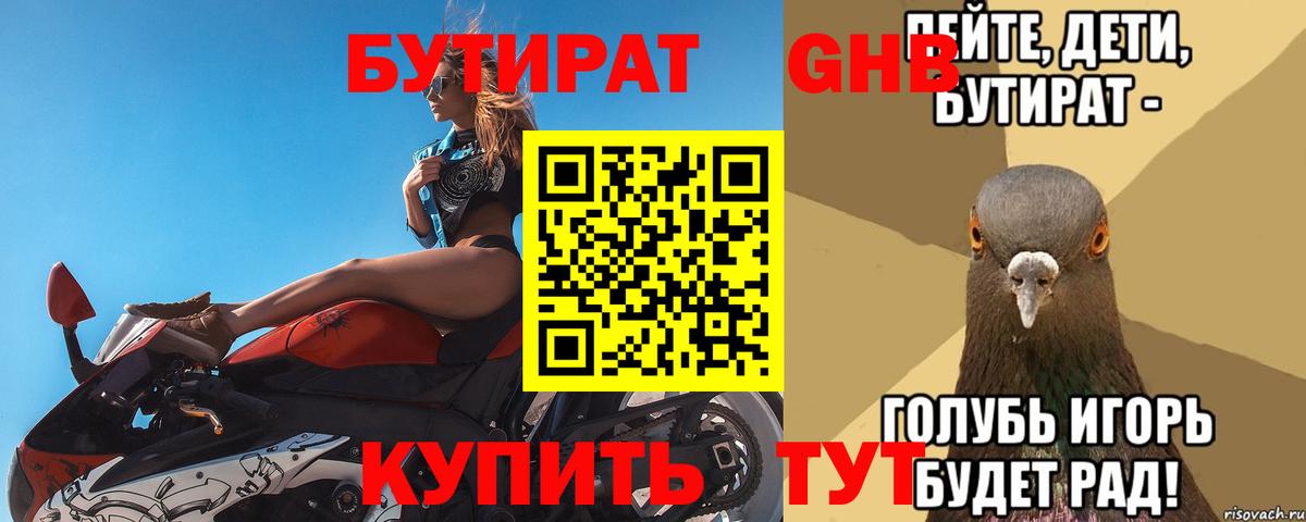 БУТИРАТ бутик Сосновоборск