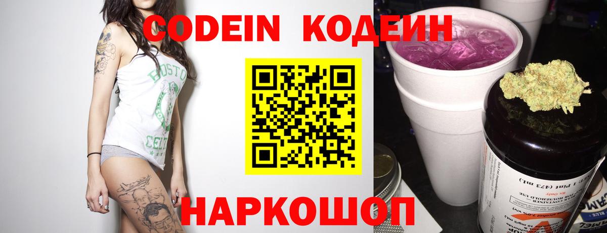 Кодеин Purple Drank Сосновоборск